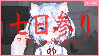 【七日参り | 7 Days Shrine】初見で遊ぶ🍭😺