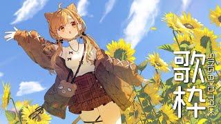 【 -`🎙 歌枠/Singing 】夜、チルタイム。【 獅子神レオナ/Re:AcT】