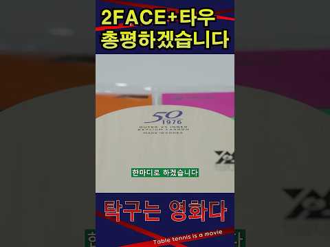 "2FACE+타우러버" 총평하겠습니다 / #2FACE #타우러버 #<strong>엑시옴</strong> #탁구는영화다 #박준범