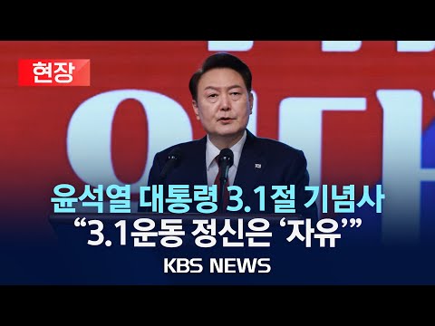 [🔴현장] 윤석열 대통령 3.1절 기념사…"3.1운동 정신은 '자유'"/2024년 3월 1일(금)/KBS