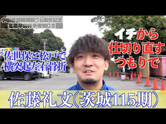 【小田原・GⅢ北条早雲杯争奪戦】佐藤礼文「休み明けは成績いいし、今回も自分に言い聞かせてきました」