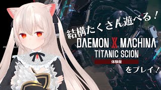 不毛惑星オープンワールドカスタムロボット物はさすがに楽しい気しかしない【Daemon X Machina: Titanic Scion】