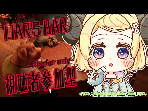 【 メンバー限定配信 】 Liar's Bar！みんなー！あそぼー！！【角巻わため/ホロライブ４期生】