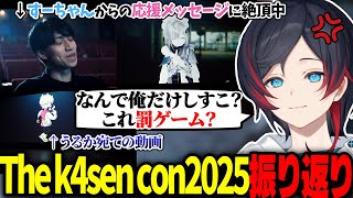 【天国と地獄】最高に楽しかったk4sen Conで起きた悲しい事件について語るうるか【The k4sen Con 2025/うるか/たぬき忍