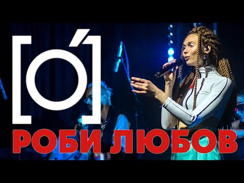 гурт [O] - Роби Любов (Live)