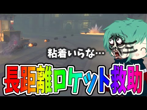 【第五人格】なおさんもビックリ！粘着しなくていいって言われたロケットがまさかの硬直無し！【IdentityⅤ】【アイデンティティ5】