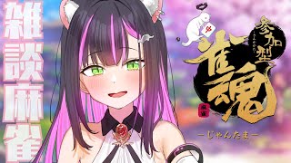 【雀魂/参加型】雑談麻雀【秘琴もゆる】