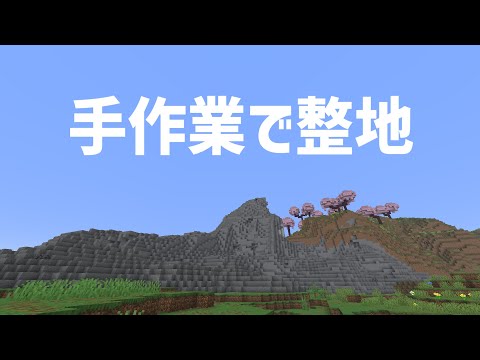 【マイクラ最新版】ひたすら整地する【手作業】