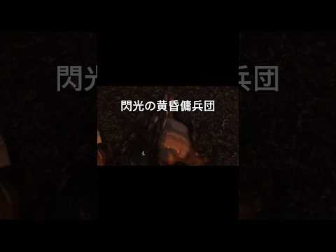 閃光の黄昏傭兵団 [Alexandros]「閃光」(UNIVERSAL J / RX-RECORDS) #memes #星際公民 #gaming #starcitizen  #short