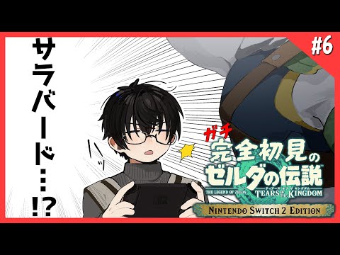 【 ガチ初見 】 #6 永遠に寄り道ができてしまうのって神ゲーの証なんですよね 【 ティアーズオブザキングダム Switch2 edition / にじさんじ / 神田笑一 】