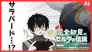 【 ガチ初見 】 #6 永遠に寄り道ができてしまうのって神ゲーの証なんですよね 【 ティアーズオブザキングダム Switch2 editio