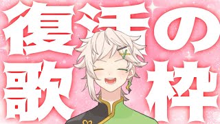 【歌枠】復活することを許可する【 #Vsinger 】