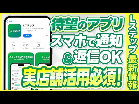 #515.Lステップ公式アプリ登場！通知・返信がスマホで完結する設定方法を解説｜実店舗の対応力が爆上がり！
