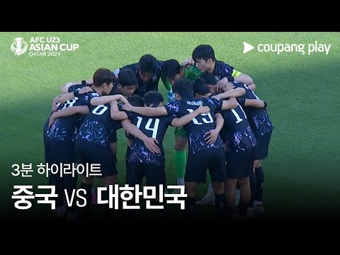 [2024 AFC U23 카타르 아시안컵] 중국 VS 대한민국 3분 하이라이트