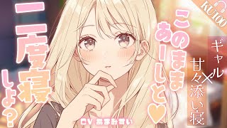 【KU100 / 添い寝ASMR】休みの日、早く起きてしまったあなたを2度寝に落とすギャル同棲彼女【男性向けシチュエーションボイス/バイノー