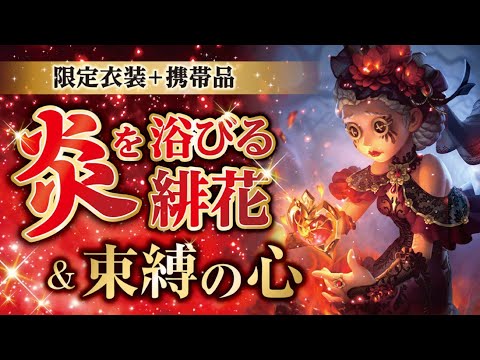 【第五人格】炎を浴びる緋花&束縛の心、灼熱のUR新衣装とキュートな新携帯品がやってきた！【Identity V】