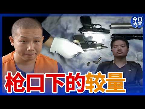 特大持枪抢劫团伙一朝覆灭 32小时惊险围追堵截！直击侦破持枪抢劫案实录——警匪持枪对峙案