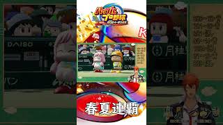 【栄冠ナイン】春夏連覇！完結！！ 【#Shorts】