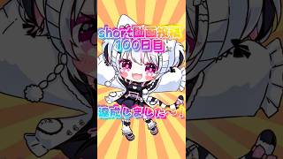 〖✨️100日目✨️〗 100日投稿達成だぁ！！#shorts #vtuber #vtuber準備中