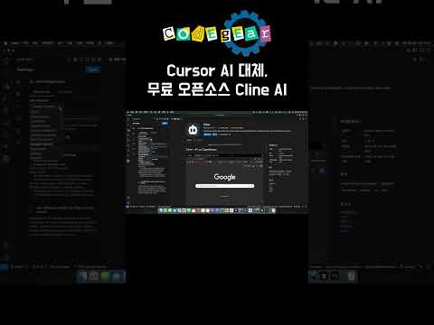 Cursor AI 대체, 무료 오픈소스 Cline AI 쓸만할까? #clineAI #gemini #mcp