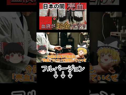 日本であった売血の闇 #shorts #short #ゆっくり