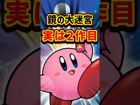 実は2度作られたカービィ #switch2 #switch #任天堂 #kirby #星のカービィ鏡の大迷宮#カービィ #ニンテンドースイッチ #レトロゲーム #gba