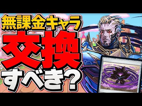 ブラックロータス交換する前に今すぐ見て！MTGコラボ無課金キャラ交換所解説！【パズドラ】