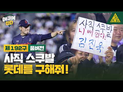 [롯데 김진욱 폰터뷰] 스크류바 아니고 사직 스쿠발⚡ 에이스 모드 김진욱👍  | 야구에산다_제192구_Live