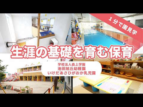 【園VLOG】生涯の基礎を育む保育/学校法人森上学園  池田旭丘幼稚園・いけだあさひがおか乳児園