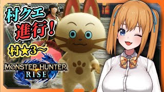 【モンハンライズ】村クエ進行★3から！鉄蟲糸技をつかおう編【VTuber／瑞姫みなも】