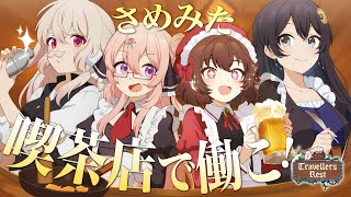 【🍻┊Travellers Rest】今度は中世で最高の酒場！働いちゃいますかぁ！