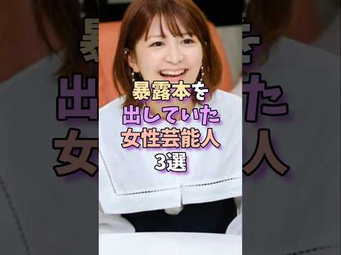 ニュースの動画サムネイル - 暴露本を出していた女性芸能人3選 #芸能 #芸能人 #雑学 #芸能界 #矢口真里