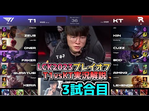 [神シリーズ] T1 vs KT 3試合目 - LCK春2023 プレイオフ実況解説