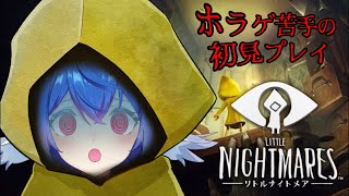 【 リトルナイトメア/ネタバレ注意 】初見Little Nightmares.ちょっと不気味な脱出ゲームと聞いています…【 #栃宮るりは/ユ