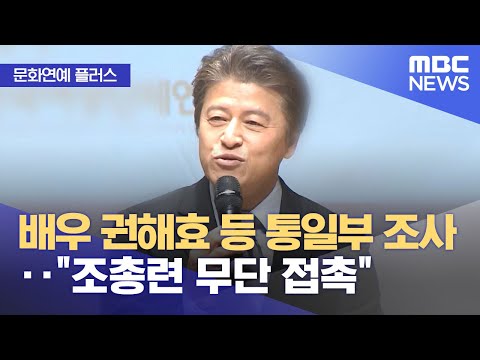 [문화연예 플러스] 배우 권해효 등 통일부 조사‥"조총련 무단 접촉" (2023.12.13/뉴스투데이/MBC)