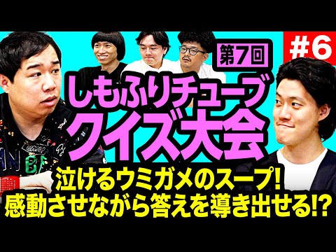 【クイズ大会7-6】泣けるウミガメのスープ! 感動させながら答えを導き出せるか!?【霜降り明星】