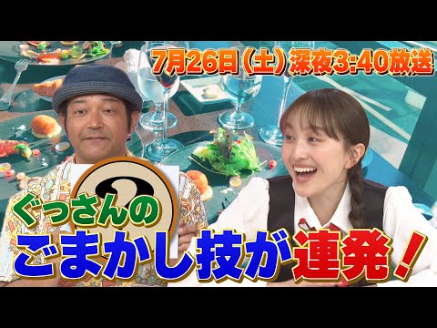 ももクロちゃんと！〜ぐっさんのごまかし書道〜