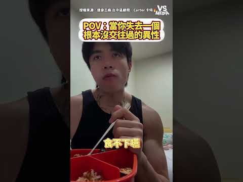難過到像失戀 #暗戀｜VS MEDIAｘ健身工廠 台中區顧問｜Carter 卡特🔥