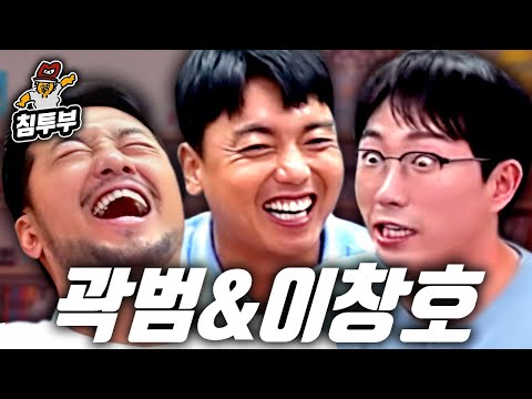 계획적인 곽범과 선배 팔 뽑는 이창호 초대석