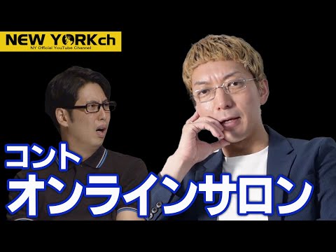 【公式】ニューヨーク コント「オンラインサロン」/ 単独ライブ『虫の息』より