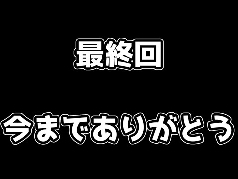 「最終回」「PUBG MOBILE」今まで本当にありがとう　最後のげーーむ雑談