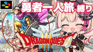 【ドラゴンクエストIII そして伝説へ…/SFC版】DQ3！勇者一人旅縛りで冒険！ドラクエ3【紅羽ミトラ/Vtuber】