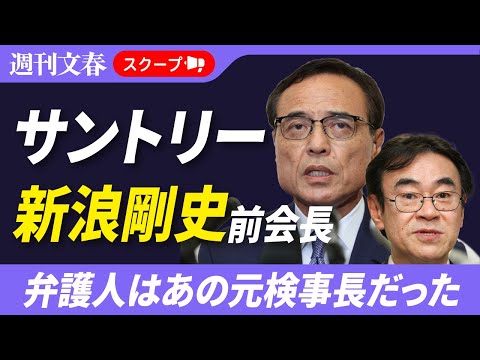 サントリー前会長の弁護人と賭け麻雀疑惑について解説 サムネイル