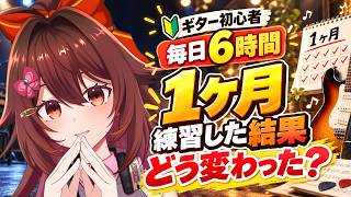 ギター初心者が1ヶ月「毎日6時間」練習した結果を全部お話します！【VTuber リア】