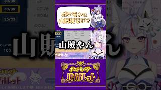 【ポケモンSV】ポケモンに山賊現る？ #Shorts #Vtuber #Vtuber切り抜き #ポケモンsv