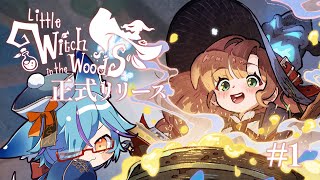【 #Vtuber 】魔女見習いの物語正式リリース！ #1【 #littlewitchinthewoods / #狐蝶らん 】