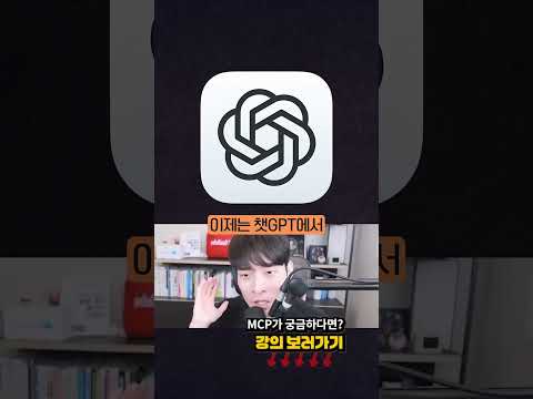 이제 챗GPT에도 MCP 바로 연결 가능! #shorts