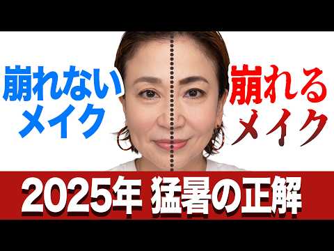 2025夏・やりがちNGメイクが“老け見え”に!今すぐ直すべきポイントとは?