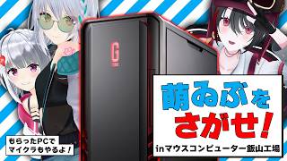 【強欲】案件にこじつけてマイクラサーバーをGET！？マウスコンピューター飯山工場に潜入！
