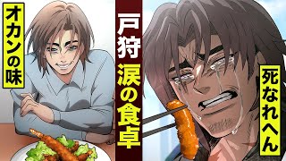 【漫画】戸狩…涙の食卓。死なれへん...